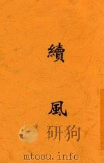 续风（1930 PDF版）