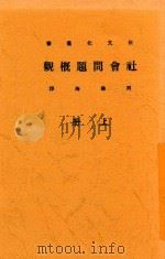 新文化丛书  社会问题概观  上（ PDF版）