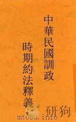 中华民国训政约法释义 1937 PDF电子版封面 吴经熊,金鸣盛著