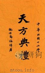 天方典礼 1928 PDF电子版封面 马福祥著