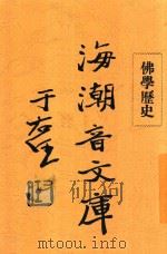 海潮音文库 1931 PDF电子版封面 太虚法师