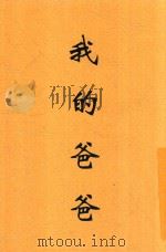 我的爸爸 第2版 1946 PDF电子版封面 克拉伦斯·戴著;杨潮译