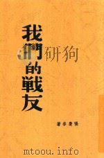 我们的战友  第2版   1938  PDF电子版封面    张庆泰著 