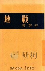 战地   1938  PDF电子版封面    舒群著 