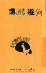 游记选（ PDF版）