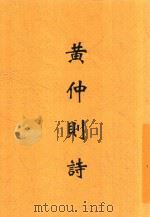 黄仲则诗   1937  PDF电子版封面    朱建新选注 