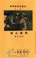 耶稣小传（1947 PDF版）