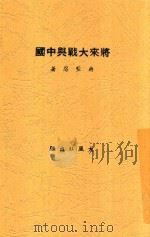 将来大战与中国 1935 PDF电子版封面 蒋坚忍著