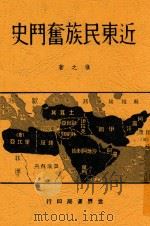 近东民族奋斗史 1940 PDF电子版封面 慎之著