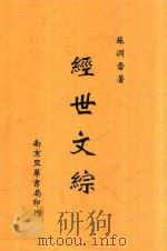 经世文综   1947  PDF电子版封面    苏渊雷著 