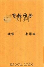 劳作教育 1936 PDF电子版封面 张健编译