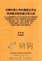 美国哈佛大学哈佛燕京学社汉和图书馆汉籍分类目录  经学系  中英文对照   1938  PDF电子版封面    裘开明编 