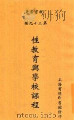 性教育与学校课程   1925  PDF电子版封面    教育杂志社编 