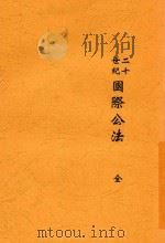 二十世纪国际公法（1913 PDF版）