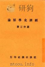 经济史学原论 1947 PDF电子版封面 罗仲言著