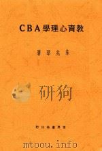 教育心理学ABC 全1册 第3版 1931 PDF电子版封面 朱兆萃著