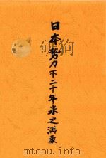 日本势力下二十年来的满蒙   1931  PDF电子版封面    陈经著 