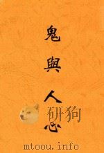 鬼与人心 1928 PDF电子版封面 胡也频著