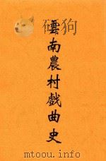 云南农村戏曲史 1943 PDF电子版封面 徐梦麟著