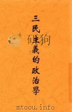 三民主义的政治学   1946  PDF电子版封面    马璧编著 