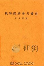战时经济参考书目 1938 PDF电子版封面 何多源编