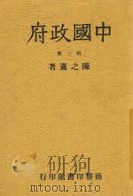 中国政府  第3册（1946 PDF版）