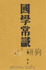 国学常识 1948 PDF电子版封面 曹朴著
