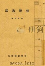 报坛逸话 1940 PDF电子版封面 胡道静著