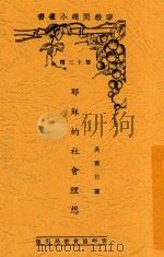 耶稣的社会理想 1934 PDF电子版封面 吴雷川著