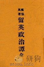 留英政治谭   1915  PDF电子版封面    宁协万著 