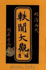 轶闻大观补遗   1917  PDF电子版封面    李定夷编纂 