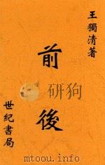 前后 1928 PDF电子版封面 王独清著