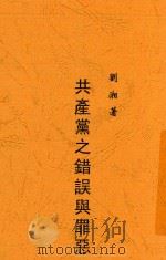 共产党之错误与罪恶   1933  PDF电子版封面    刘湘，刘湘 