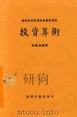 投资算术  第5版（1947 PDF版）
