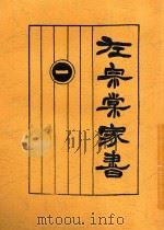 左宗棠家书 1 1925 PDF电子版封面 许啸天句读