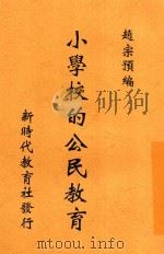 小学校的公民教育 1928 PDF电子版封面 赵宗预编