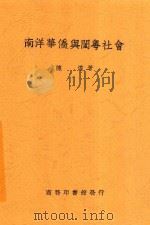 南洋华侨与闽粤社会 1938 PDF电子版封面 陈达著