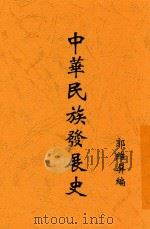 中华民族发展史   1936  PDF电子版封面    郭维屏编 