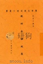 战时金融政策 1938 PDF电子版封面 莫萱元编著