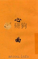心曲  第2版（1933 PDF版）