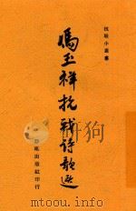 冯玉祥抗战诗歌选   1938  PDF电子版封面    冯玉祥著 