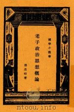 老子政治思想概论 1931 PDF电子版封面 孙思昉著