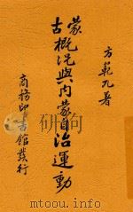 蒙古概况与内蒙古自治运动 1934 PDF电子版封面 方范九著