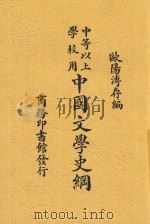 中国文学史纲   1930  PDF电子版封面    欧阳溥存编 