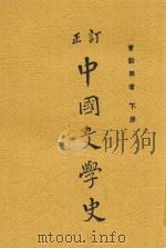 订正 中国文学史 下 1932 PDF电子版封面 曾毅撰著
