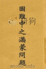 国难中之满蒙问题 1929 PDF电子版封面 张复生著