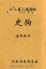 狗史 全1册 第2版 1924 PDF电子版封面 王新命著