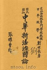 中华新法治国论 1918 PDF电子版封面 刘世长著