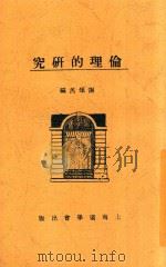 伦理的研究   1927  PDF电子版封面    谢颂羔编 