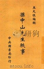 孙中山先生轶事 1927 PDF电子版封面 王天恨编辑